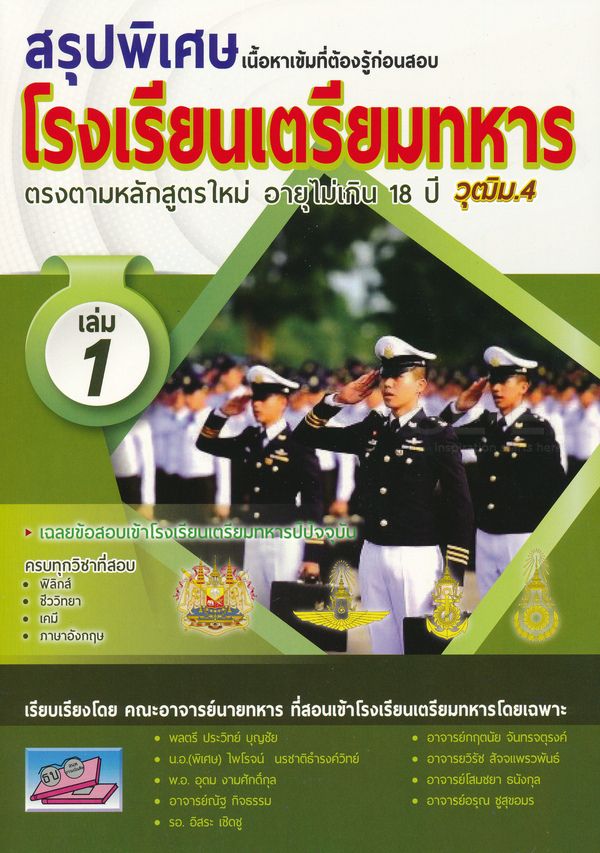 หนังสือ สรุปพิเศษเนื้อหาเข้มที่ต้องรู้ก่อนสอบเข้า รร.เตรียมทหาร 4 เหล่า เล่ม 1 1