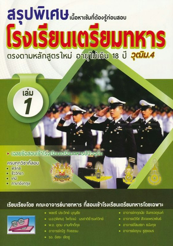 หนังสือ สรุปพิเศษเนื้อหาเข้มที่ต้องรู้ก่อนสอบเข้า รร.เตรียมทหาร 4 เหล่า เล่ม 1 1