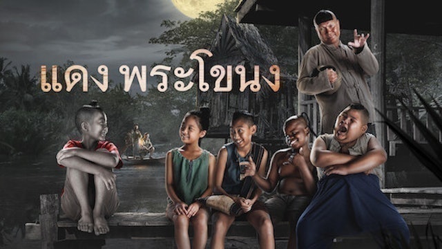 หนังไทย Netflix แดงพระโขนง 1
