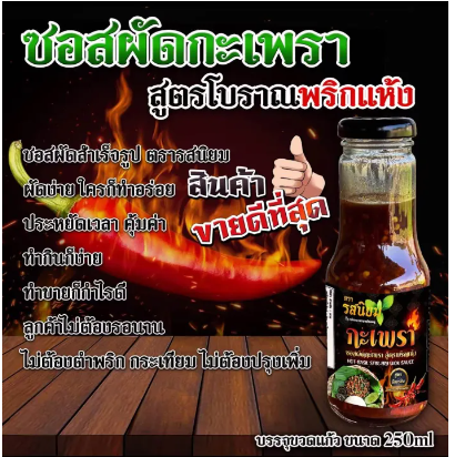ซอสปรุงสำเร็จ สูตรพริกแห้ง 3