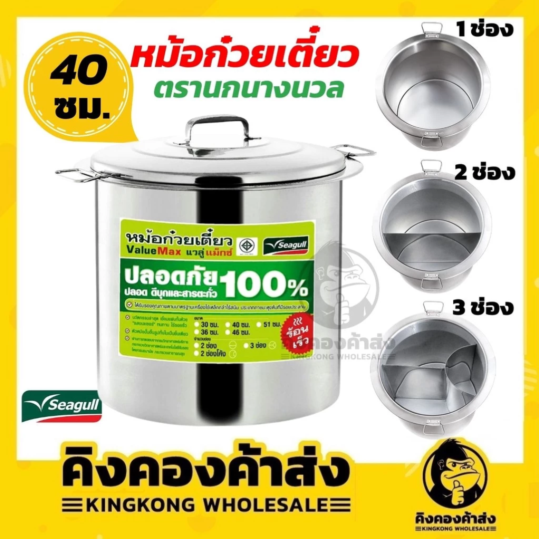 หม้อก๋วยเตี๋ยวนกนางนวล ขนาด 40 ซม. 2