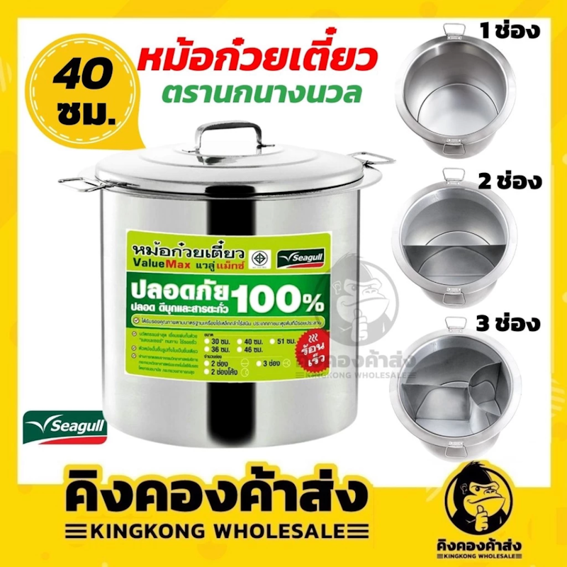 หม้อก๋วยเตี๋ยวนกนางนวล ขนาด 40 ซม. 2