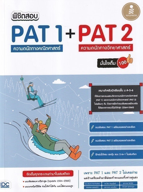 หนังสือคณิตศาสตร์ ม.ปลาย พิชิตสอบ PAT 1 + PAT 2 มั่นใจเต็ม 100 1
