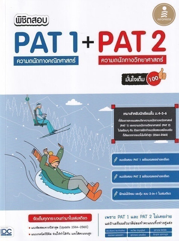 หนังสือคณิตศาสตร์ ม.ปลาย พิชิตสอบ PAT 1 + PAT 2 มั่นใจเต็ม 100 1