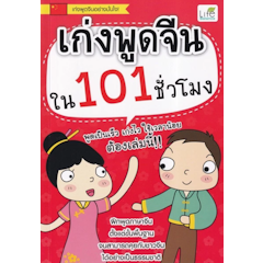 เก่งพูดจีนใน 101 ชั่วโมง