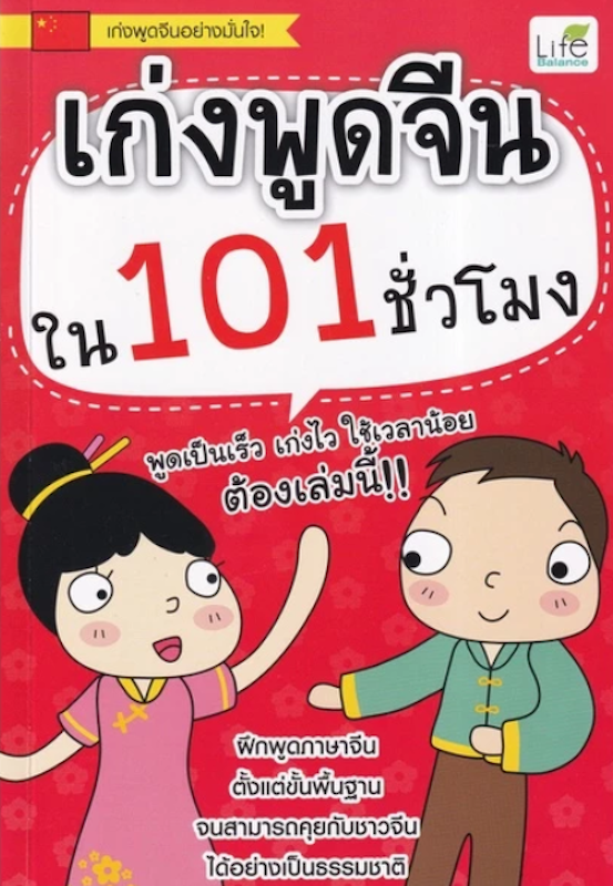 เก่งพูดจีนใน 101 ชั่วโมง 1