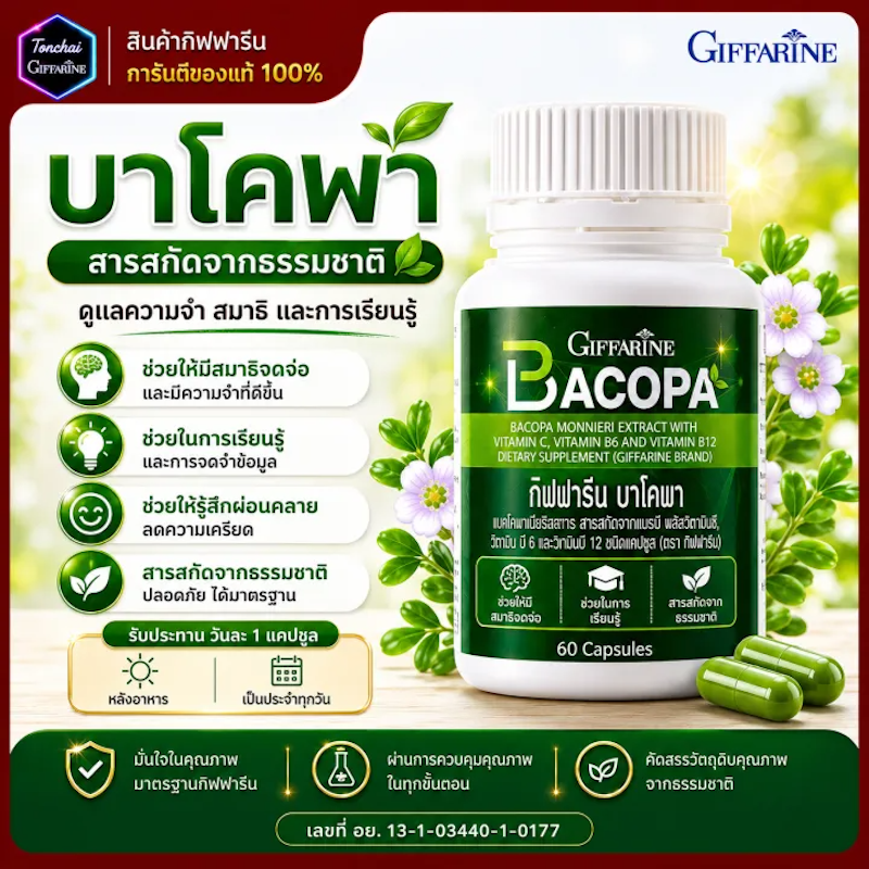 อาหารเสริมผู้สูงอายุ Bacopa 2