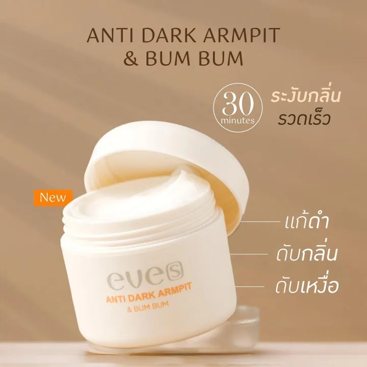 ครีมทารักแร้ ANTI DARK ARMPIT & BUM BUM 2