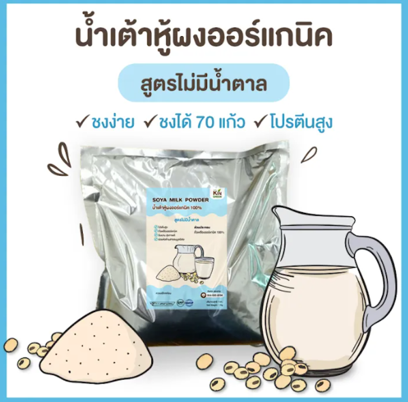 น้ำเต้าหู้ผง ออร์แกนิค สูตรไม่มีน้ำตาล 2