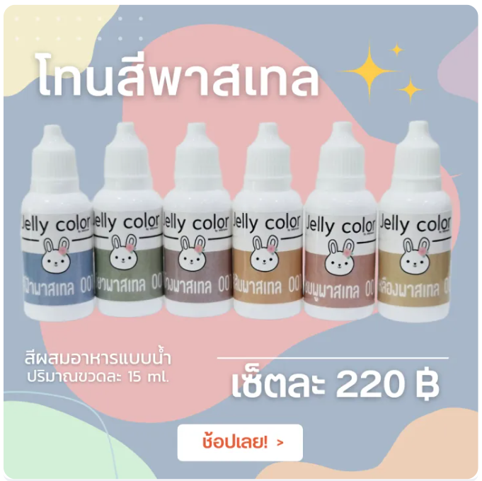 สีผสมอาหาร 2