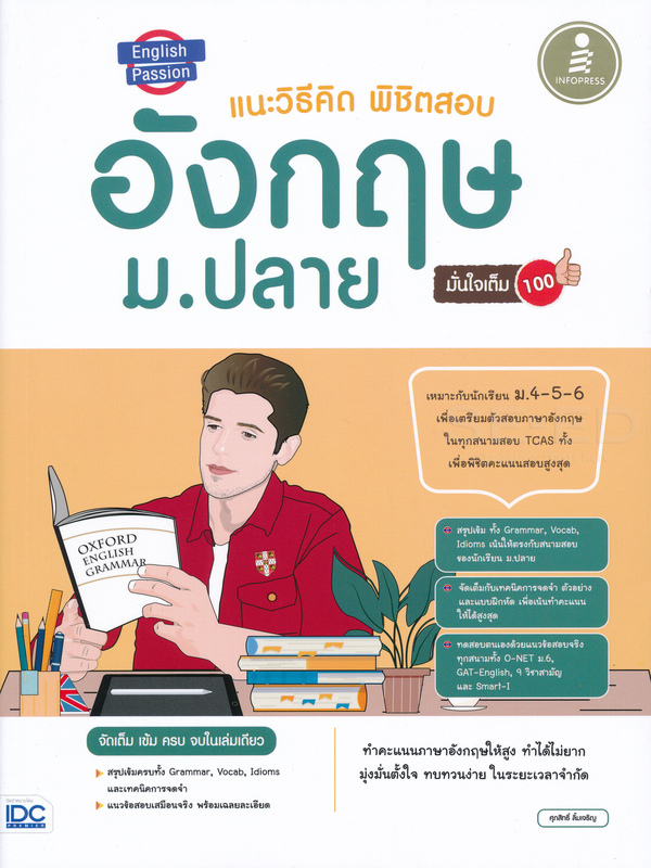 10 อันดับ หนังสืออังกฤษ ม.ปลาย แนะนํา ปี 2026 เตรียมพร้อมสำหรับทุกสนามสอบ 2
