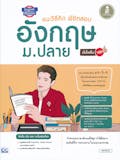10 อันดับ หนังสืออังกฤษ ม.ปลาย แนะนํา ปี 2026 เตรียมพร้อมสำหรับทุกสนามสอบ 2