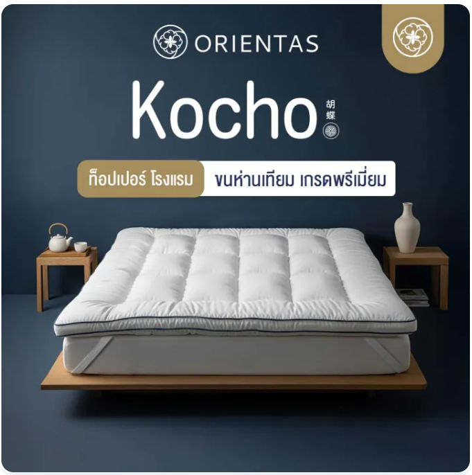 ท็อปเปอร์ขนห่านเทียม รุ่น Kocho Topper 3