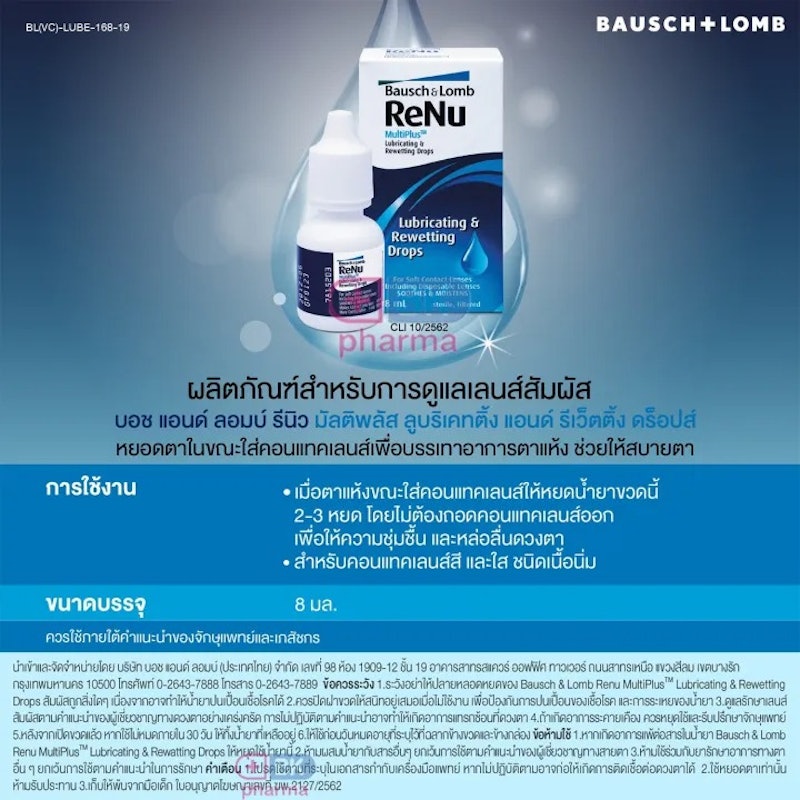 น้ำตาเทียม Renu Lubricating & Rewetting Drops 2