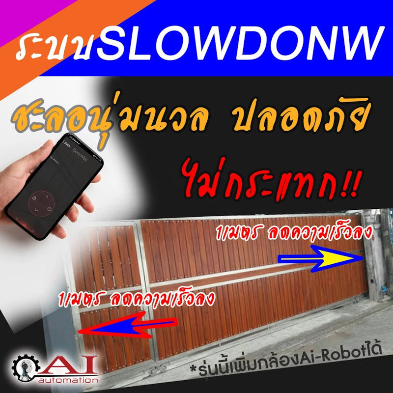 มอเตอร์ประตูรีโมท Ai 2