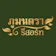ภูมนตรา รีสอร์ต ล่องแก่ง นครนายก 1