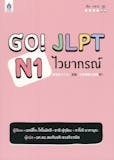 10 หนังสือ N1 แนะนํา ปี 2026 รวมเนื้อหา สอบวัดระดับภาษาญี่ปุ่น 3