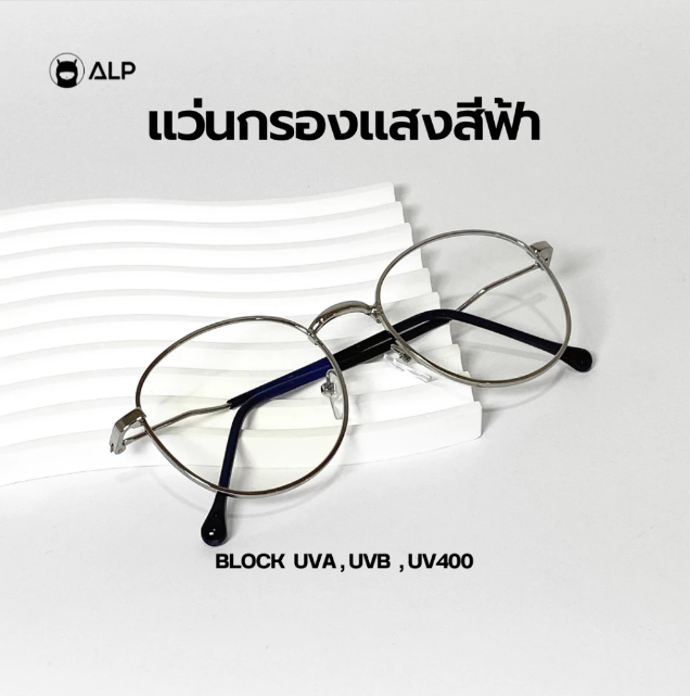 แว่นกรองแสง  2