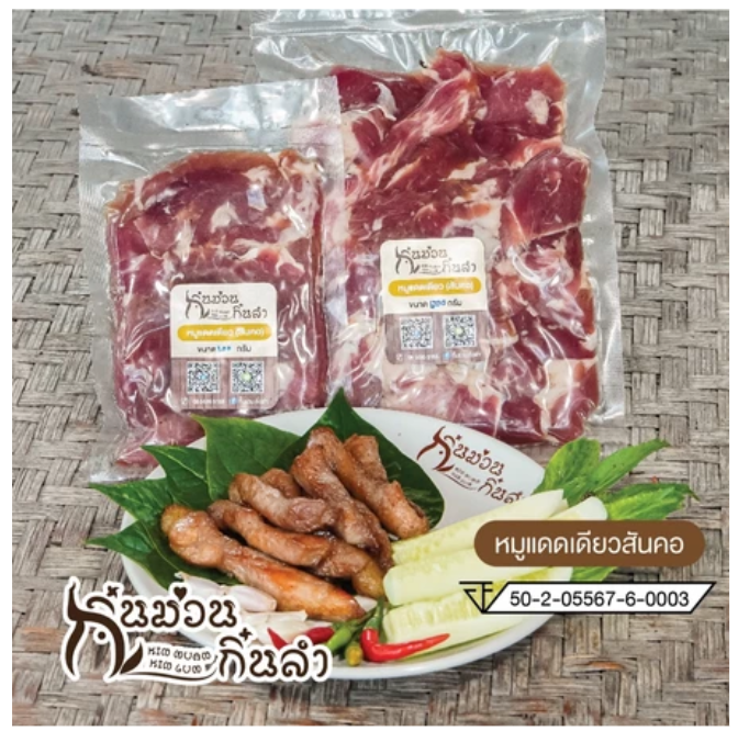 หมูแดดเดียว 2