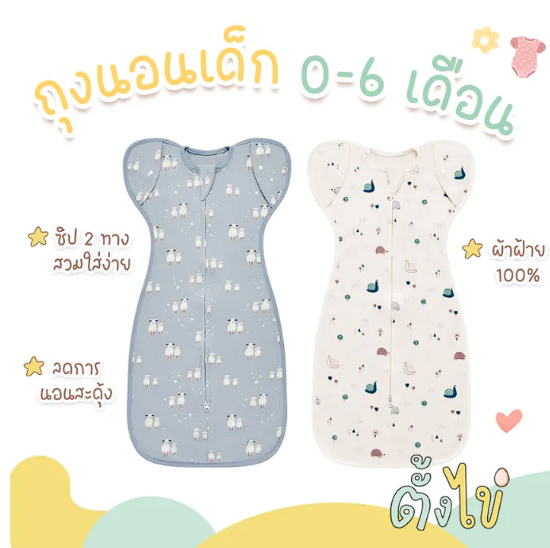 ถุงนอนกันสะดุ้ง 2