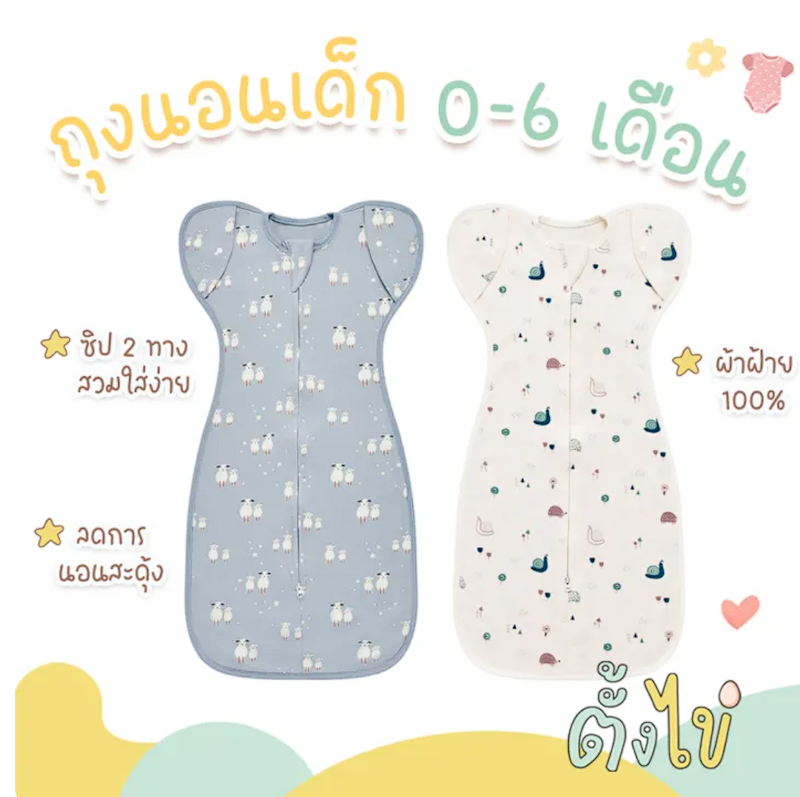 ถุงนอนกันสะดุ้ง 2