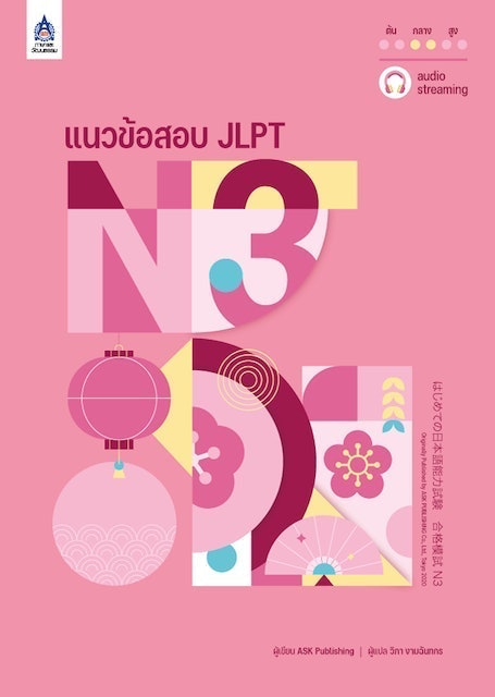 10 อันดับ หนังสือเตรียมสอบ N3 ปี 2026 แบบฝึกหัดเยอะ พร้อมวิธีเตรียมตัว 2