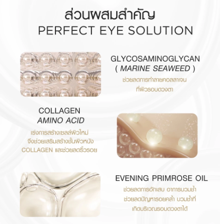 Gold Perfect Eye Solution ครีมลดเลือนริ้วรอยรอบดวงตา 2