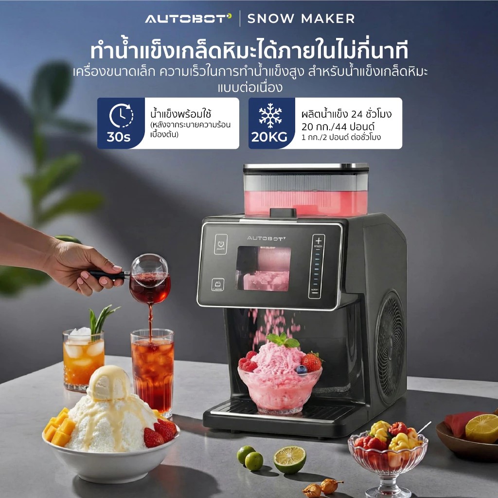เครื่องทำน้ำแข็งเกล็ดหิมะ Snow Maker 2