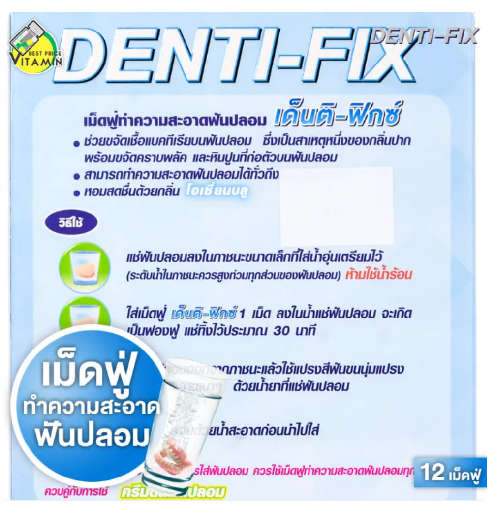 เม็ดฟู่ทำความสะอาดฟันปลอม Denture Cleansing Tablets 2