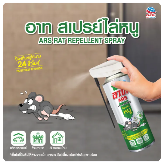 สเปรย์ไล่หนู สูตรใหม่ 2