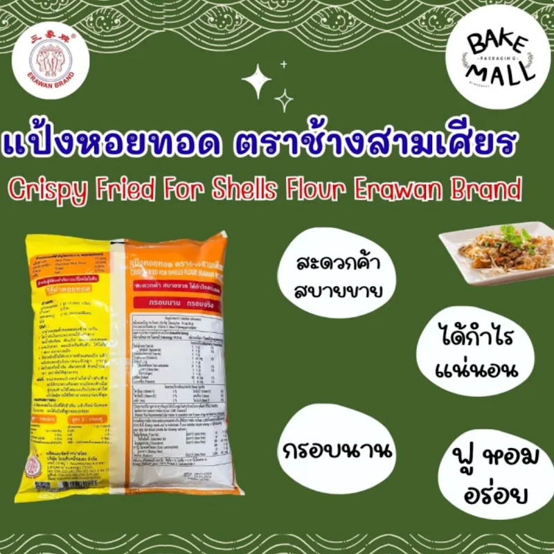 แป้งหอยทอด 2