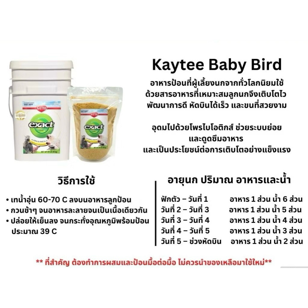 อาหารลูกป้อนนก Baby Bird  3