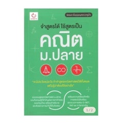 หนังสือคณิตศาสตร์ ม.ปลาย จำสูตรได้ ใช้สูตรเป็น คณิต ม.ปลาย