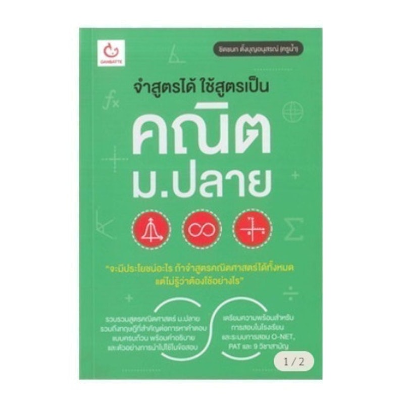 หนังสือคณิตศาสตร์ ม.ปลาย จำสูตรได้ ใช้สูตรเป็น คณิต ม.ปลาย 1