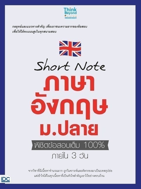 หนังสือภาษาอังกฤษ ม.ปลาย Short Note ภาษาอังกฤษ ม.ปลาย พิชิตข้อสอบเต็ม 100% ภายใน 3 วัน 1
