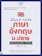 ครูอาร์ต ติวเตอร์,ทีม Think Beyond Genius หนังสือภาษาอังกฤษ ม.ปลาย Short Note ภาษาอังกฤษ ม.ปลาย พิชิตข้อสอบเต็ม 100% ภายใน 3 วัน 1