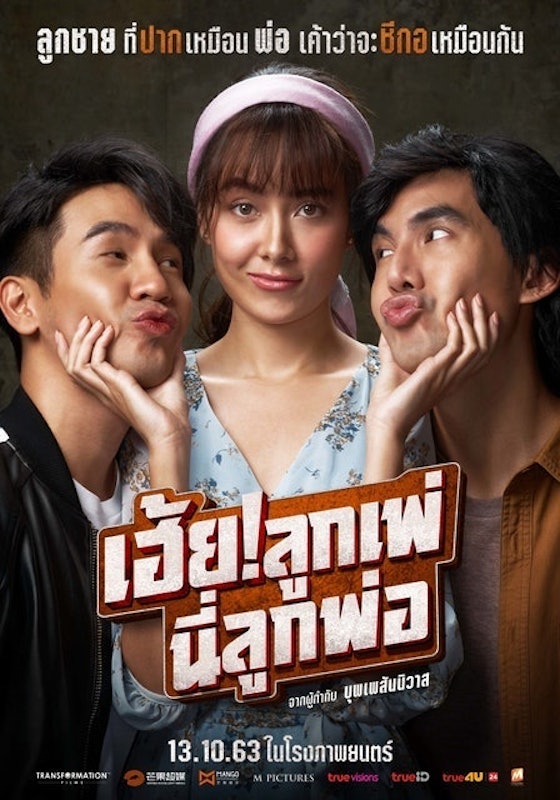 หนังไทยตลก เฮ้ย!ลูกเพ่ นี่ลูกพ่อ 1