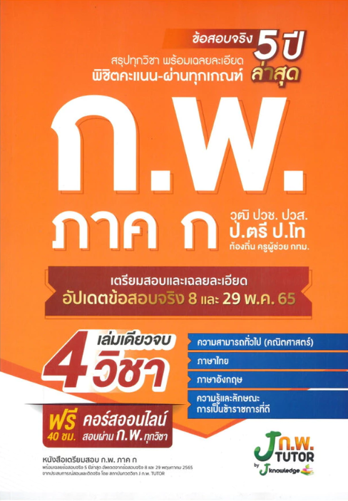 10 หนังสือสอบ กพ แนะนำ ปี 2026 คู่มือ เตรียมสอบ 4