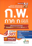 10 หนังสือสอบ กพ แนะนำ ปี 2026 คู่มือ เตรียมสอบ 4