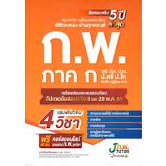 หนังสือ เตรียมสอบ ก.พ. ภาค ก วุฒิ ปวช. ปวส. ป.ตรี ป.โท ท้องถิ่น ครูผู้ช่วย กทม.