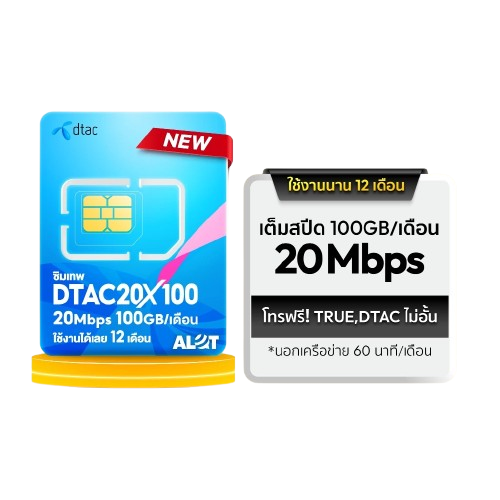 ซิมคงกระพัน 20 Mbps X 100 ซิมรายปี 2