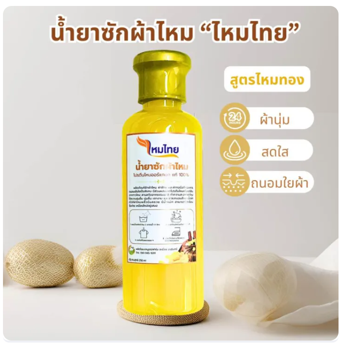 น้ำยาซักผ้าไหม สูตรไหมทอง 2