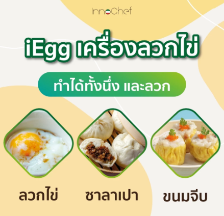 เครื่องต้มไข่ iEgg 3