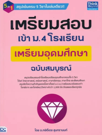 หนังสือเตรียมสอบเข้า ม 4 โรงเรียนเตรียมอุดมศึกษา ฉบับสมบูรณ์ 1