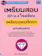 อ.กษิดิ์เดช สุนทรานนท์ หนังสือเตรียมสอบเข้า ม 4 โรงเรียนเตรียมอุดมศึกษา ฉบับสมบูรณ์ 1