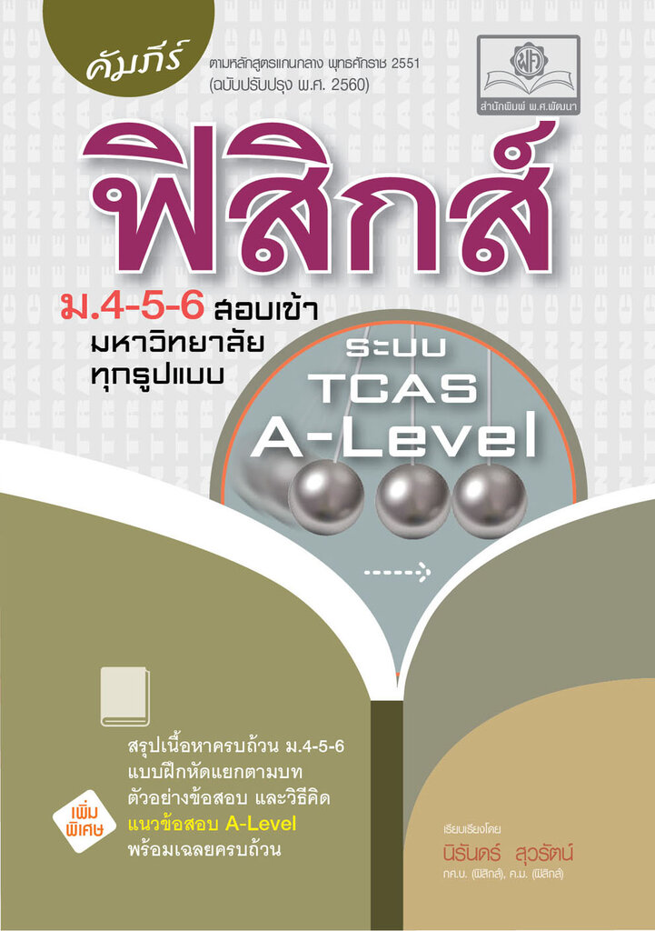 10 หนังสือฟิสิกส์ ม.ปลาย แนะนำ ปี 2026 พร้อมสูตรคำนวณ แนวข้อสอบ 1