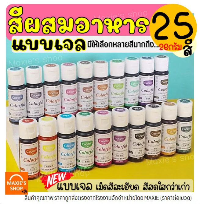 สีผสมอาหารเจล 2
