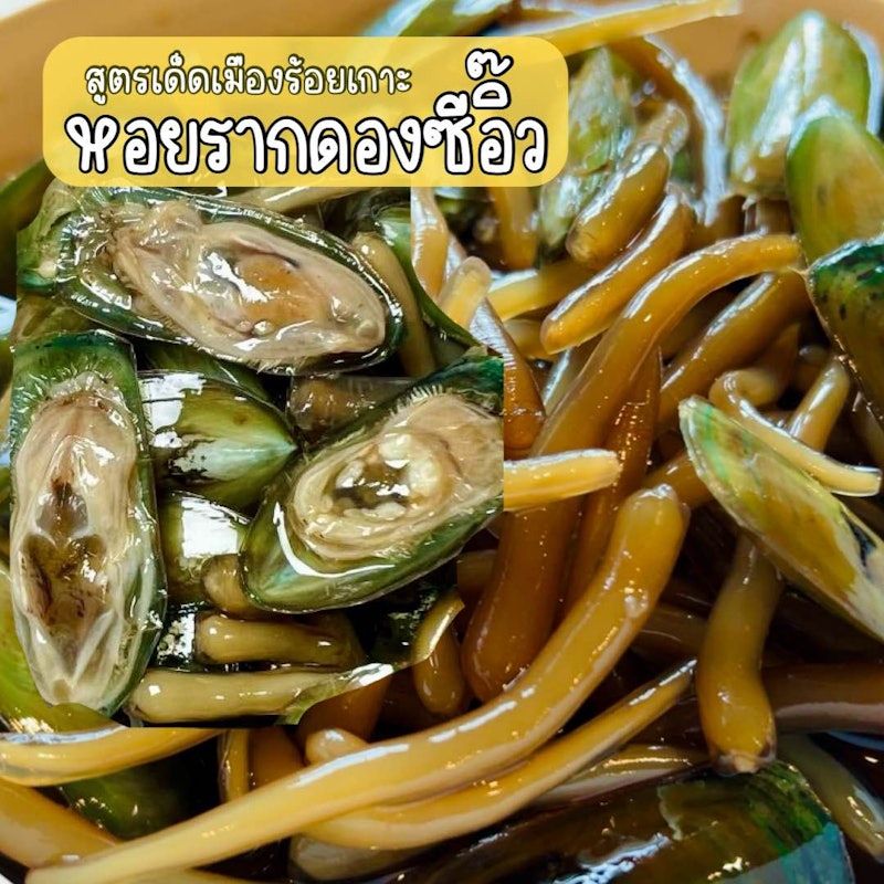 หอยรากดองซีอิ๊ว 2