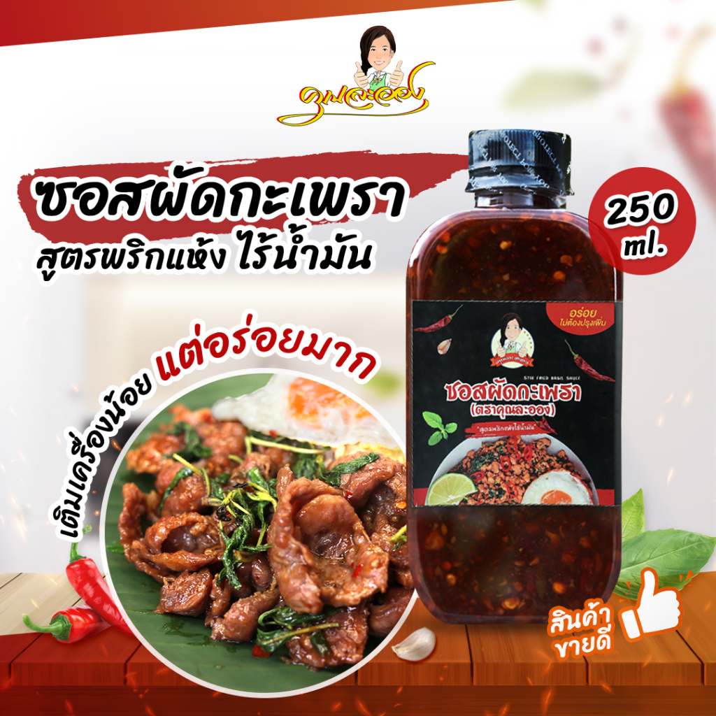 ซอสผัดกะเพรา สูตรพริกแห้งเข้มข้น 2