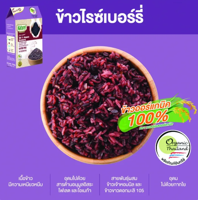 ข้าวไรซ์เบอร์รี่อินทรีย์ 3
